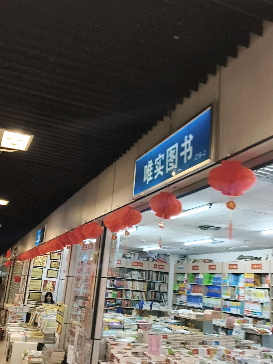 唯实图书(华星城市奥特莱斯店)
