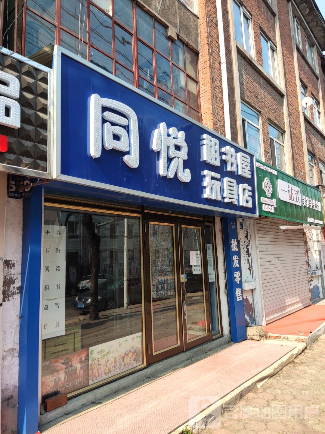 同悦书租屋玩具店