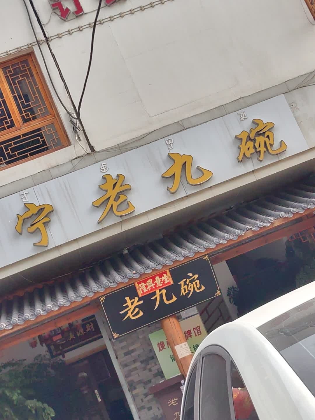 冕宁老九碗