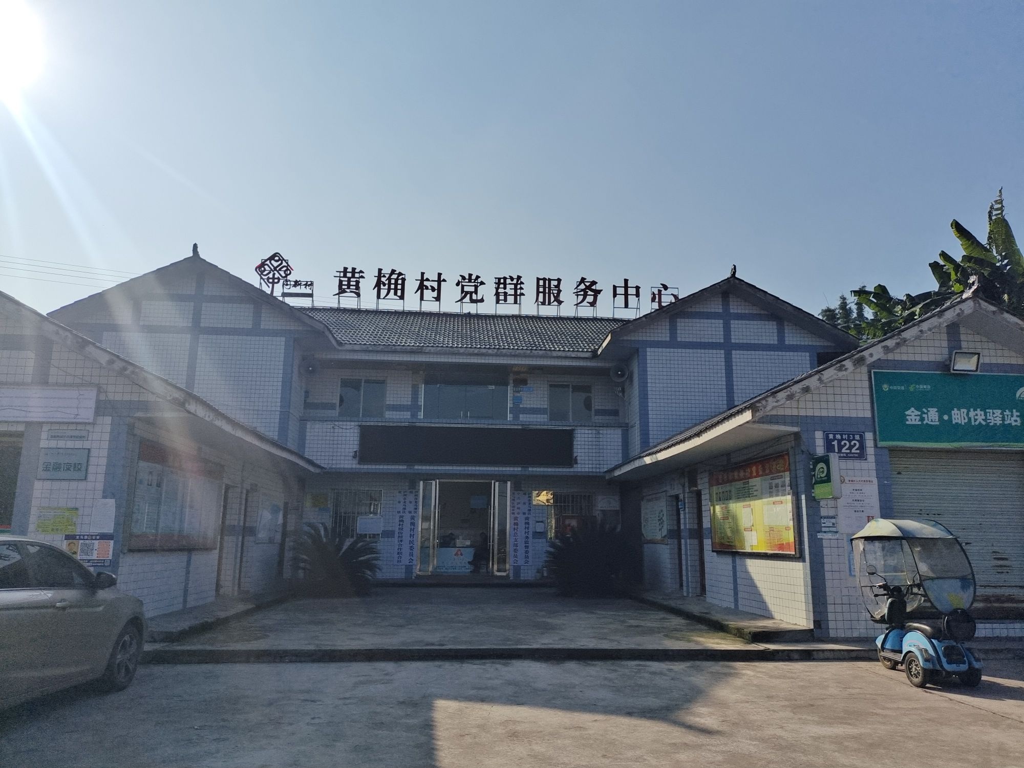 黄桷村党群服务中心