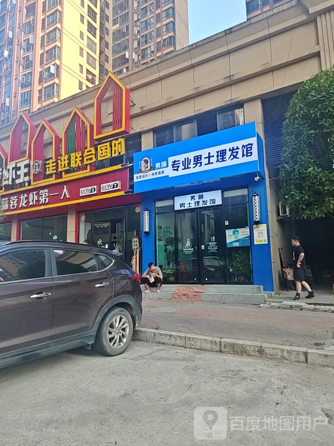 男颜男士理发馆(五洲锦城店)