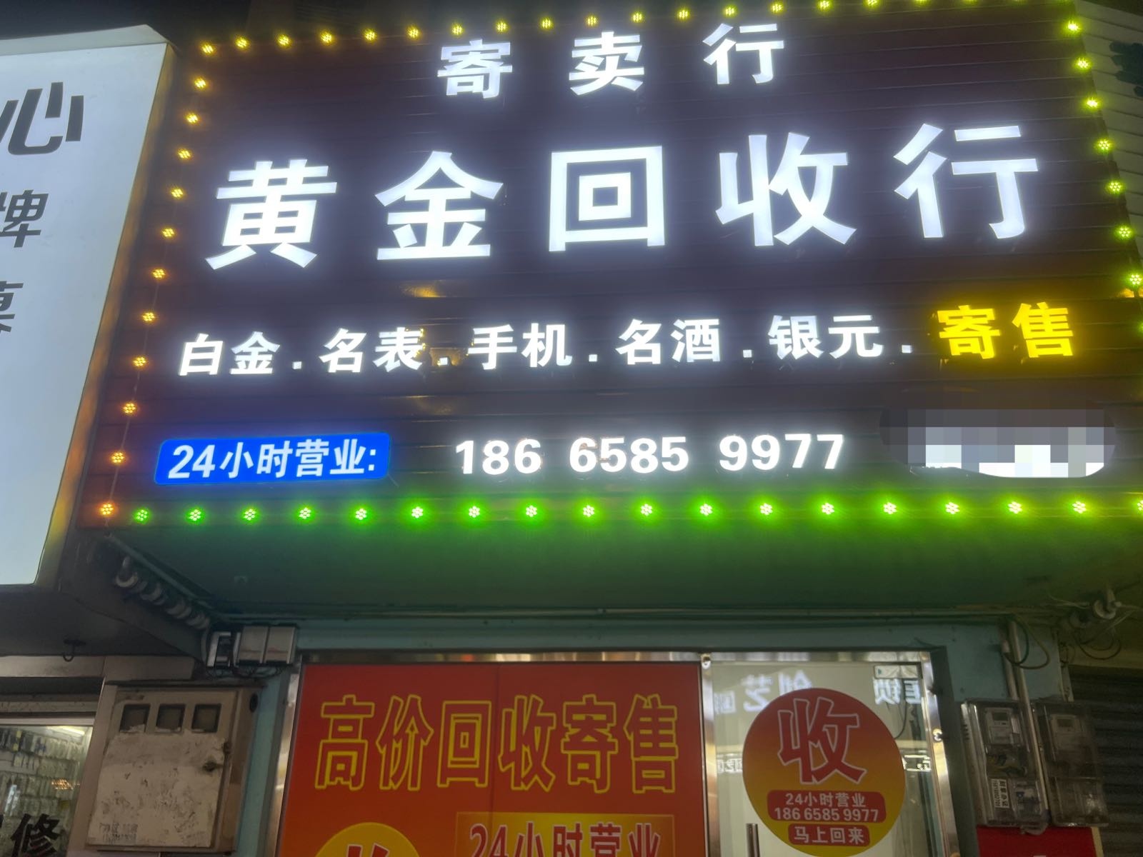 黄金回收寄卖行(廉江三店)