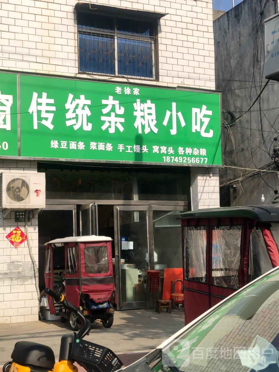 老徐家传统杂粮小吃