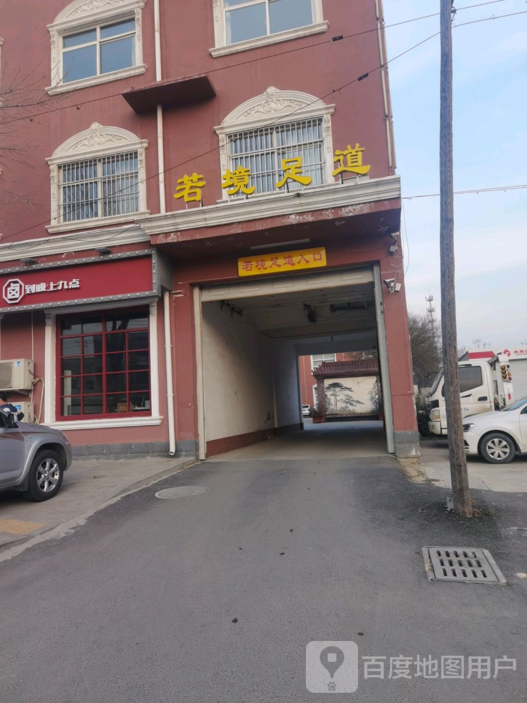 若境足道