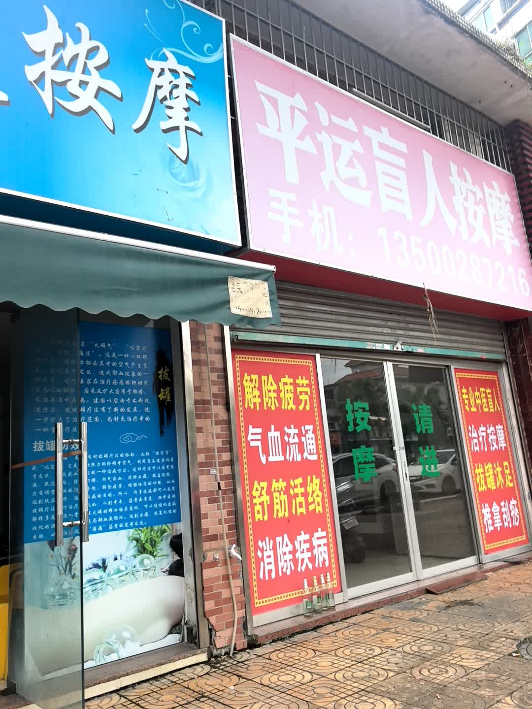 平运盲人按摩(恒和苑店)