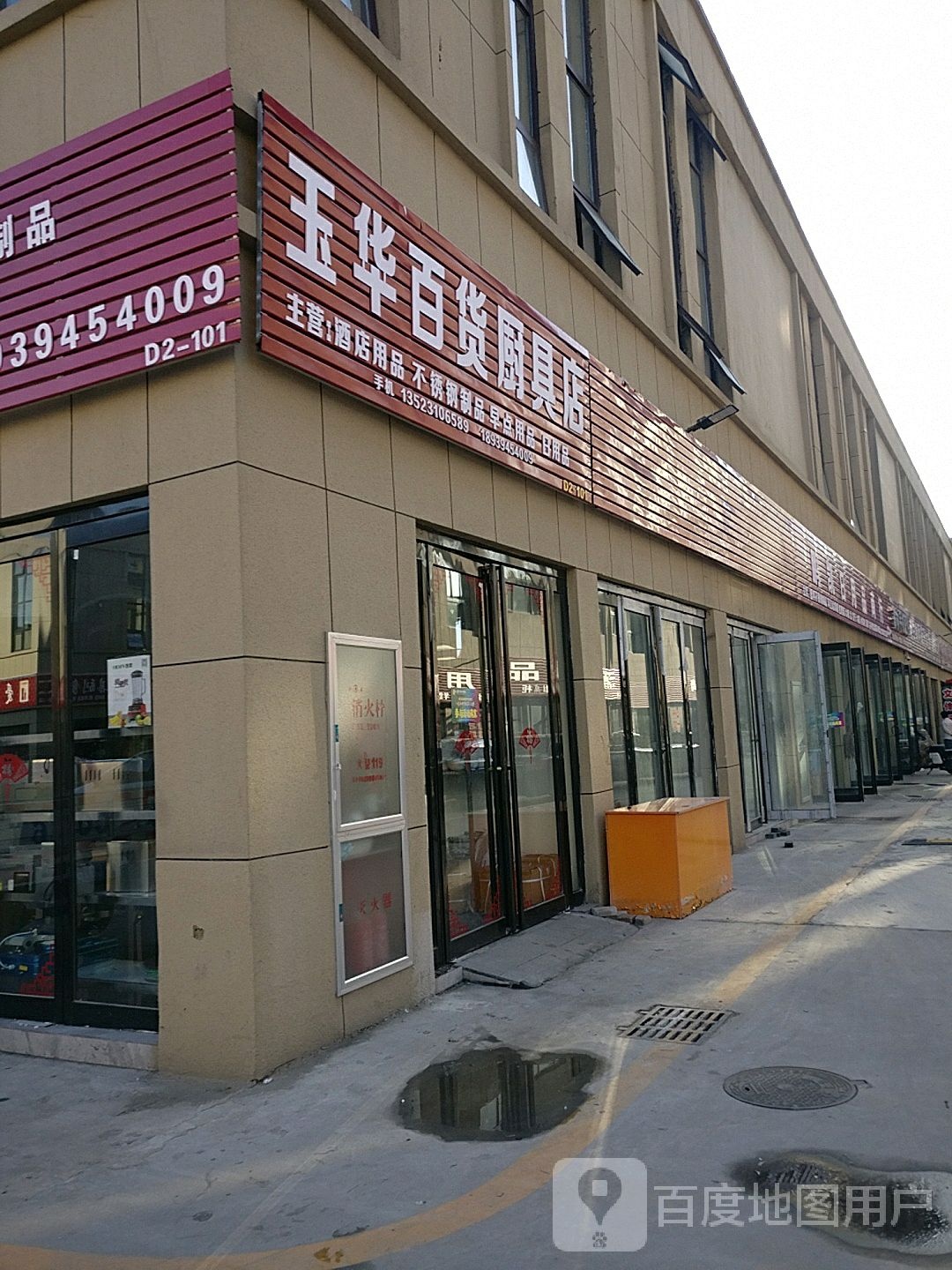 淮阳区白楼镇玉华百货厨具店