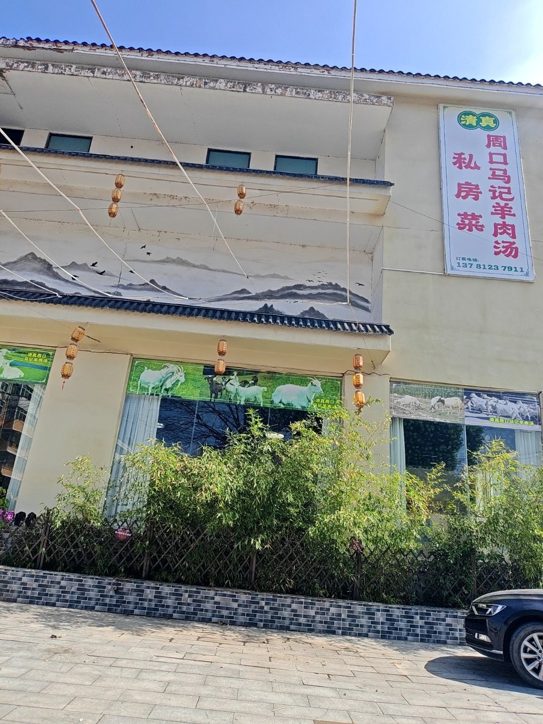 清真周口马记羊肉汤(德馨路店)