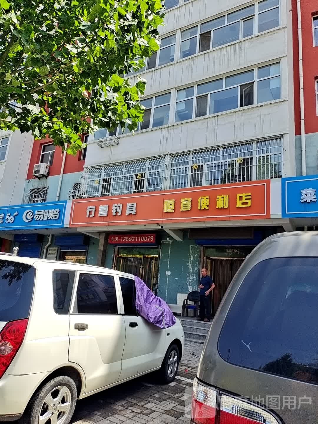 彦恒遍历店