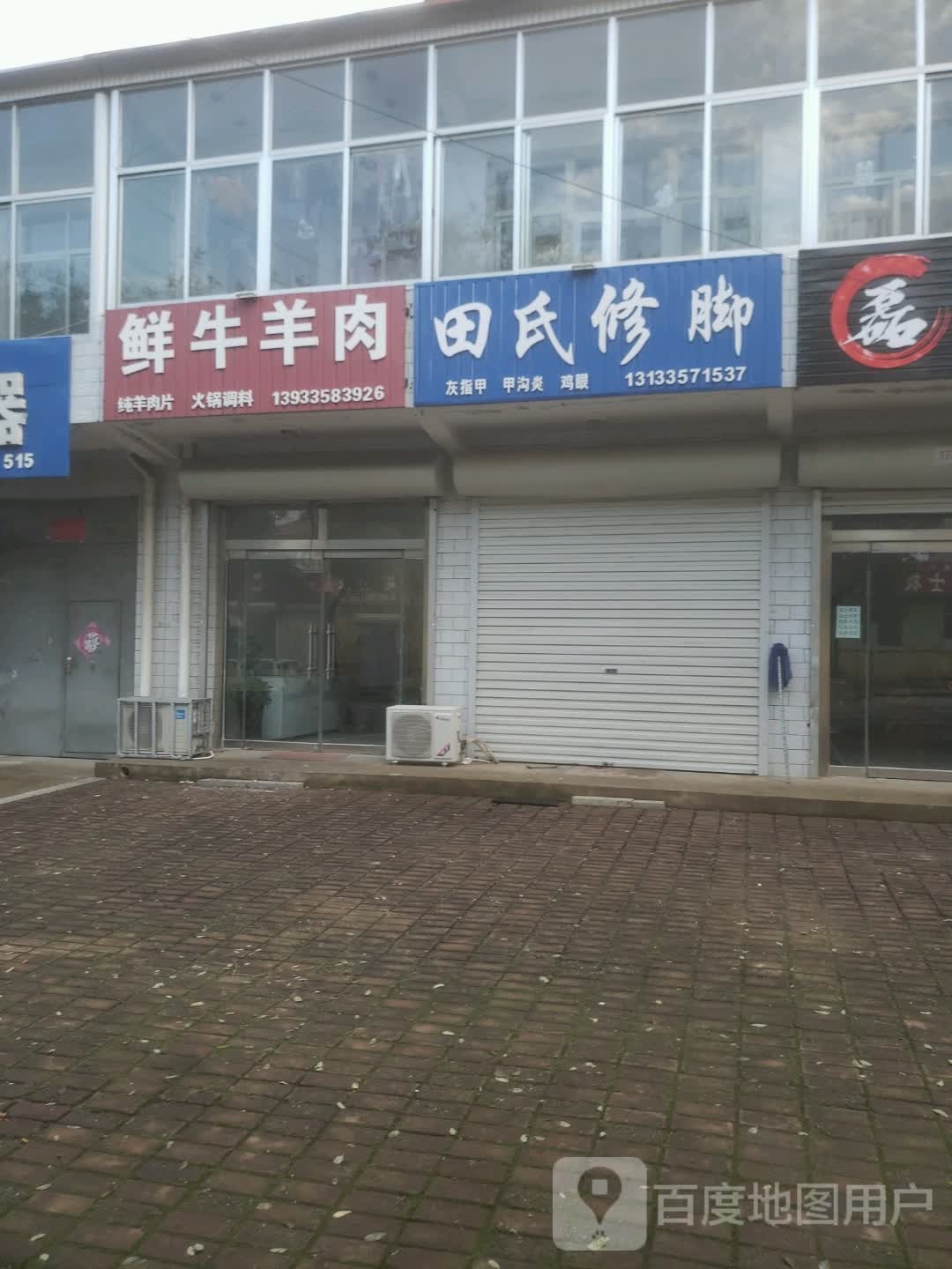 田氏脚修(东大街店)