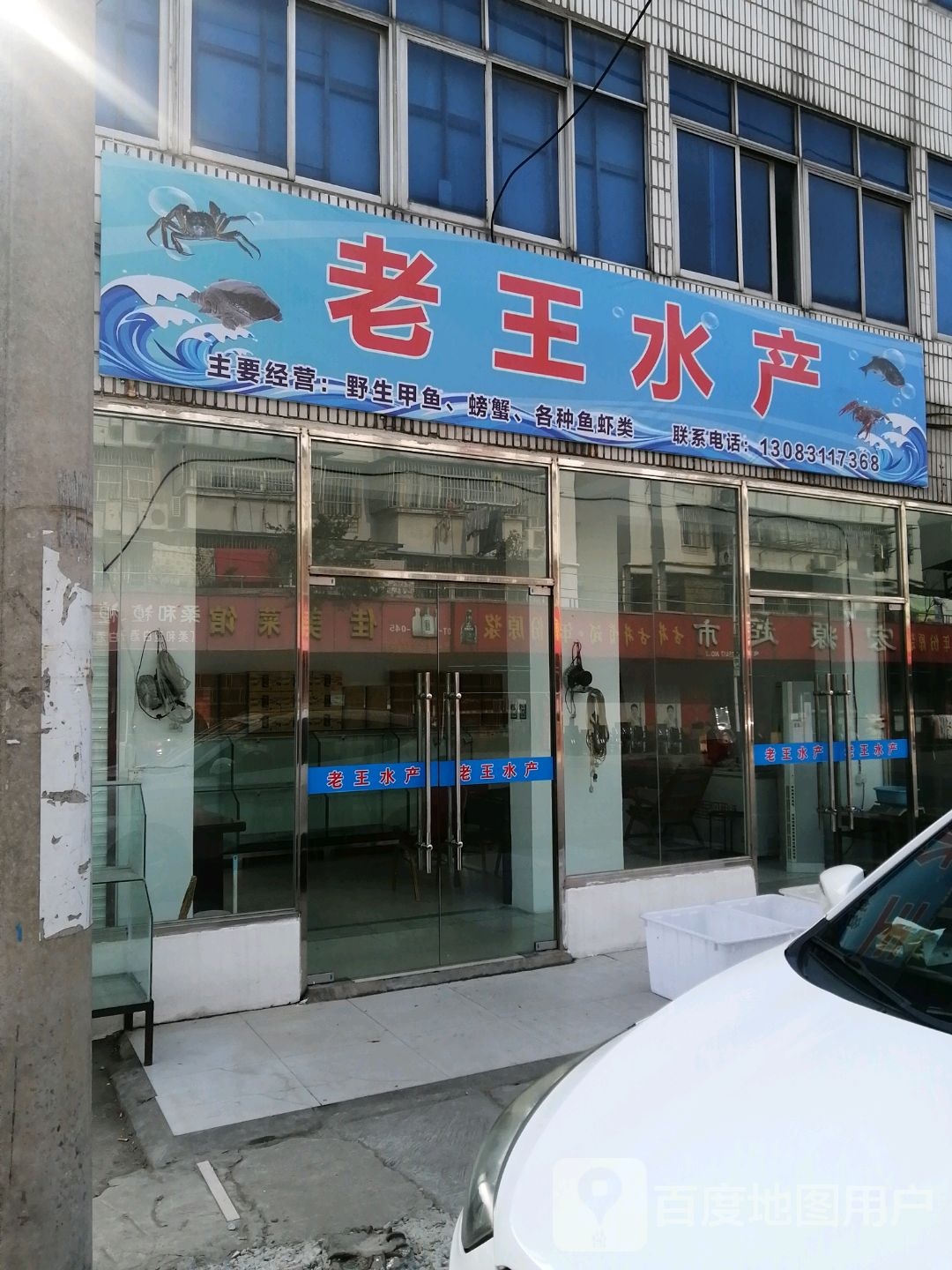 老王水产(东岳庙路店)