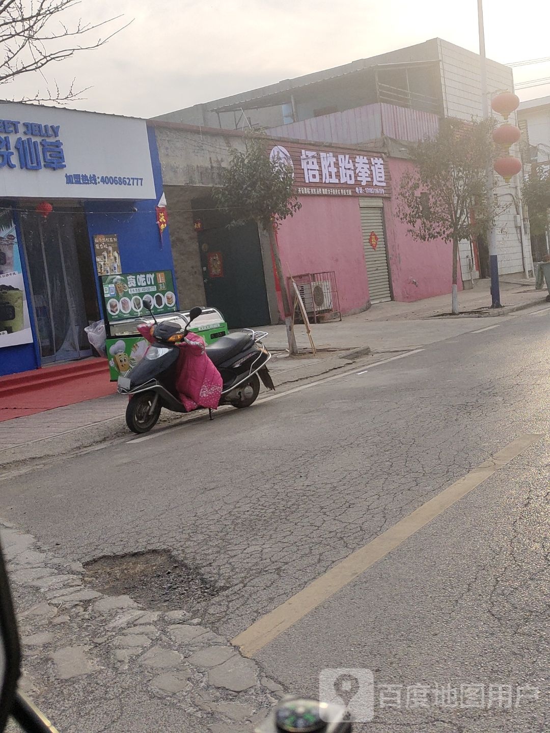 悟胜跆跆拳道