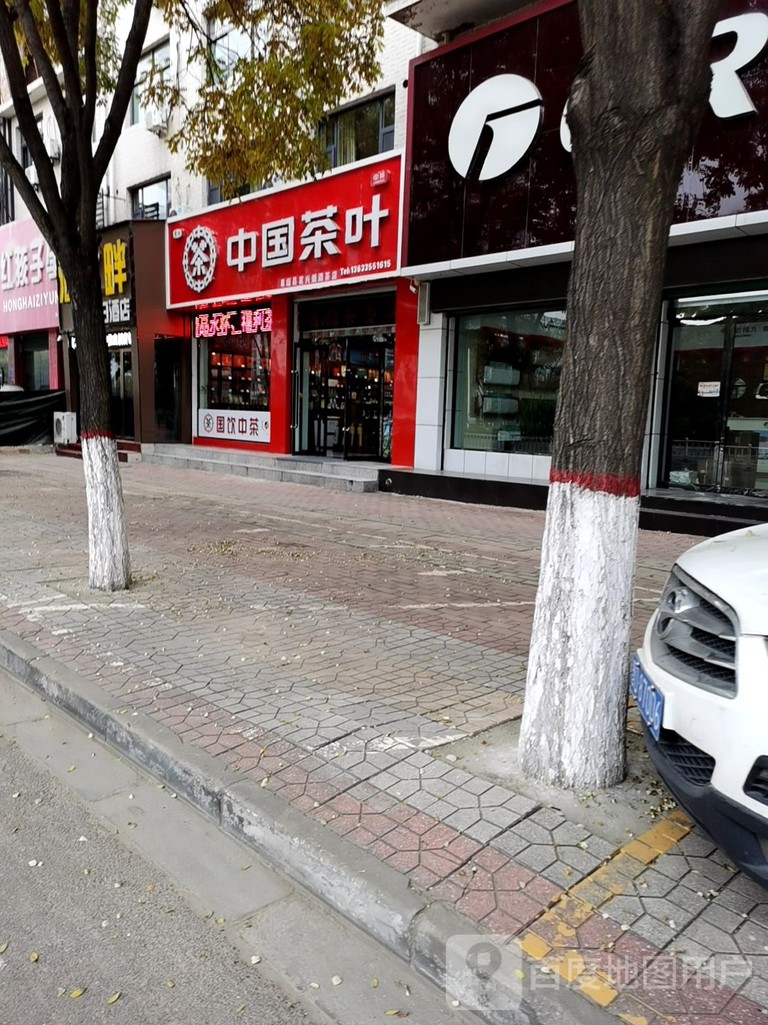 中国茶叶(襄垣县茗兴烟酒茶店)