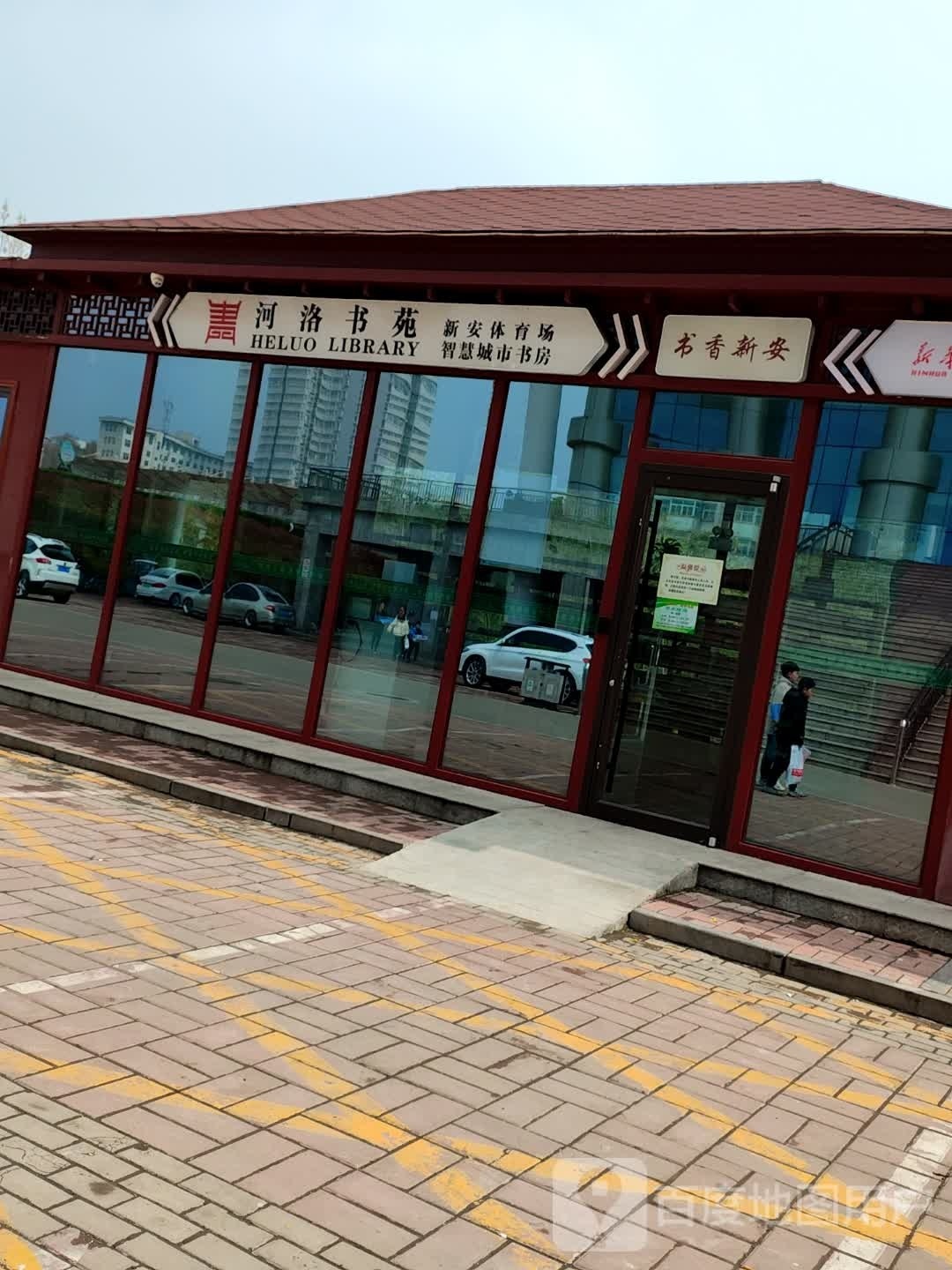 河洛书苑新安体育场智慧城市尚书房