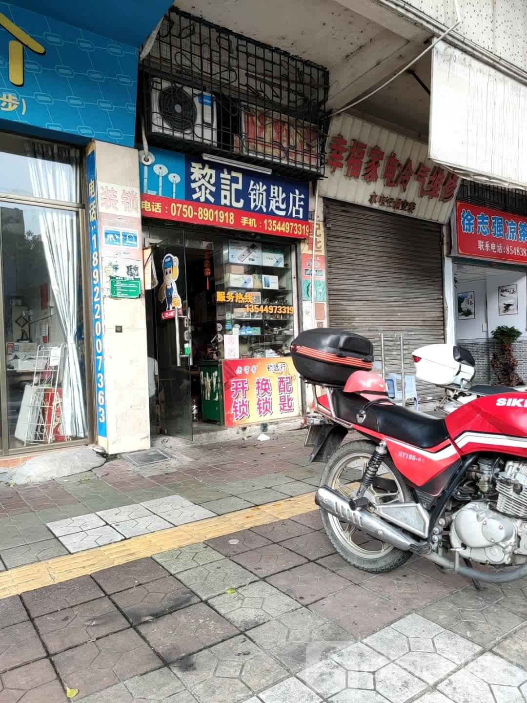 黎记锁匙店