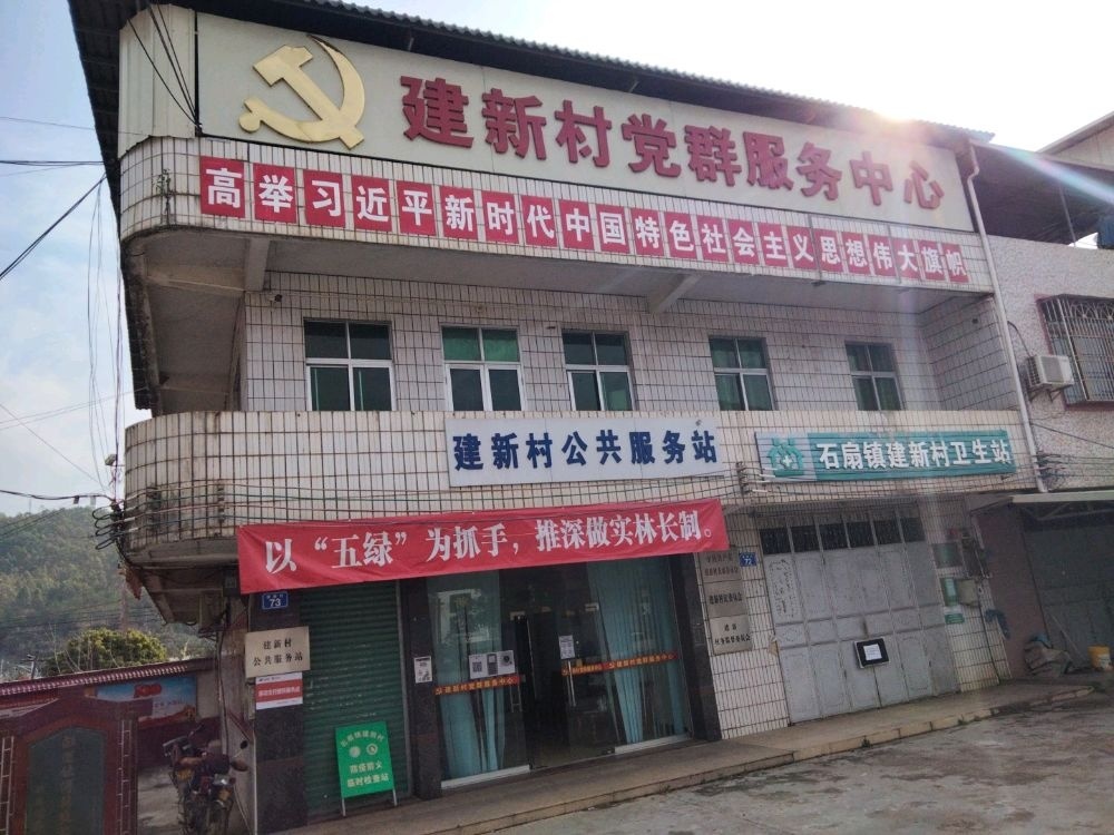 石扇镇建新村卫生站