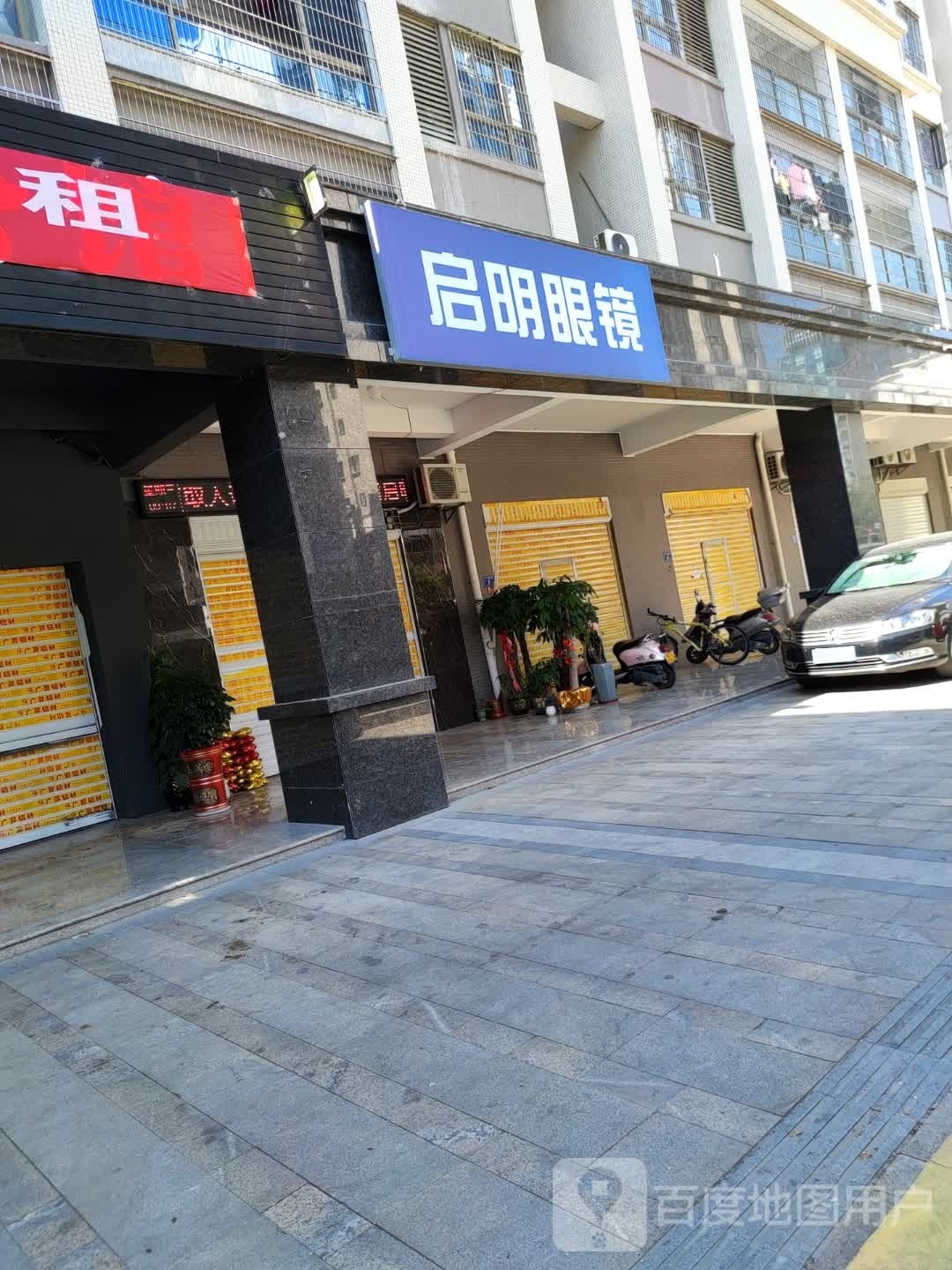 启明眼睛(儒林小区店)