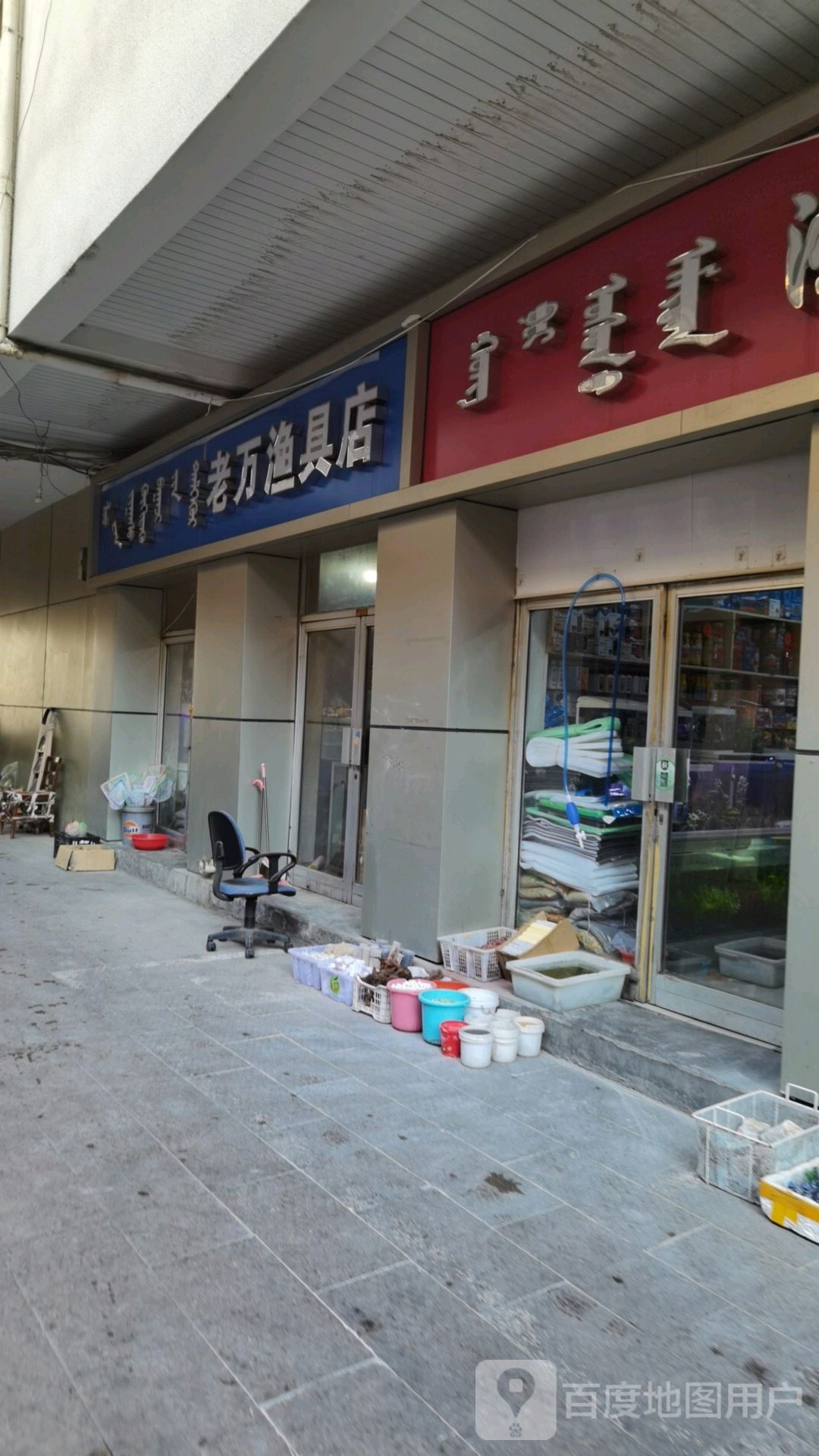 老万鱼具店(贝尔路店)
