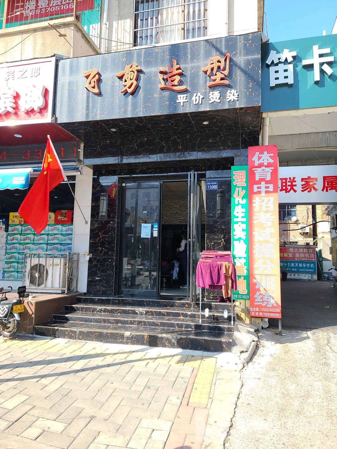 飞剪发吧(建安大道店)