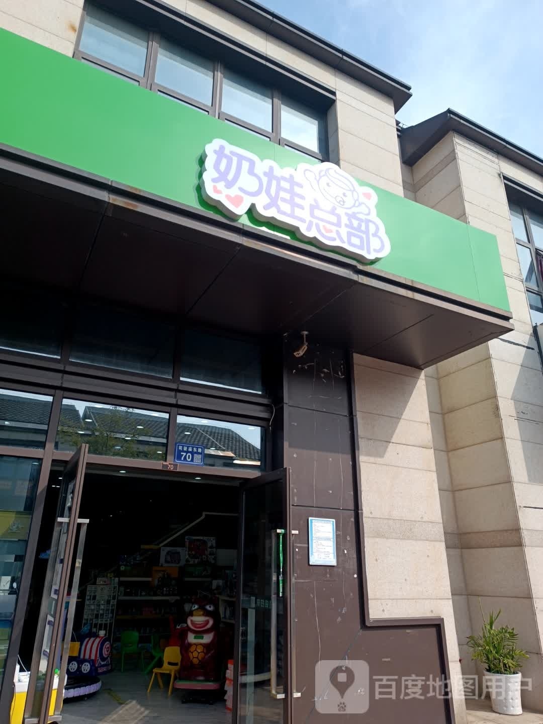 奶娃总部(万科旗舰店)