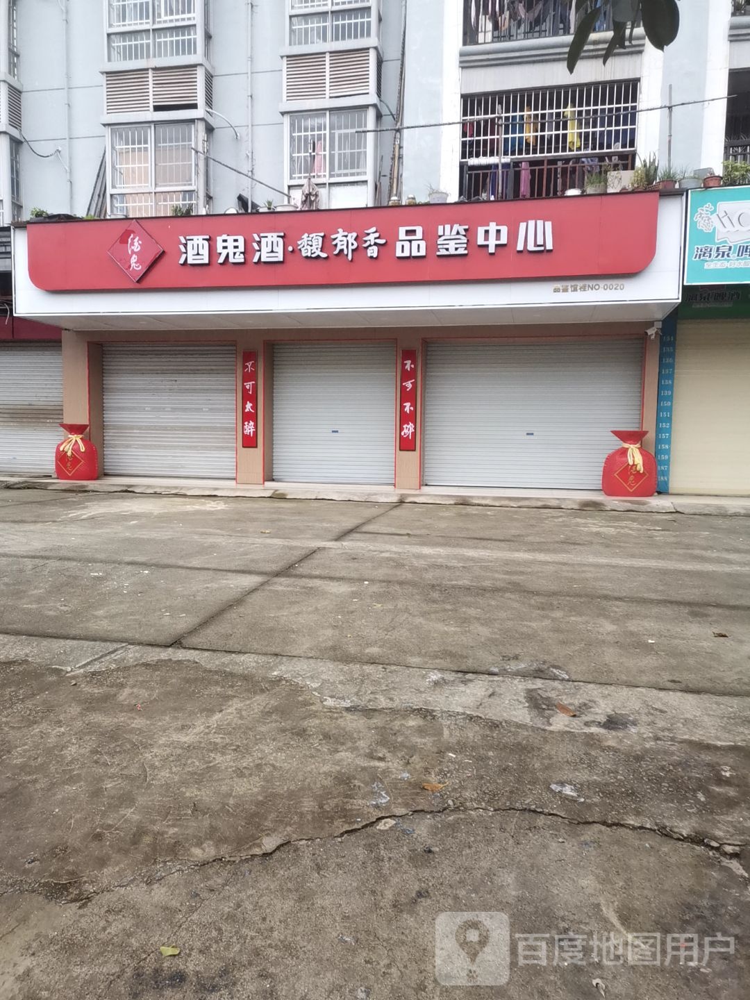 酒鬼酒·馥郁香品鉴中心