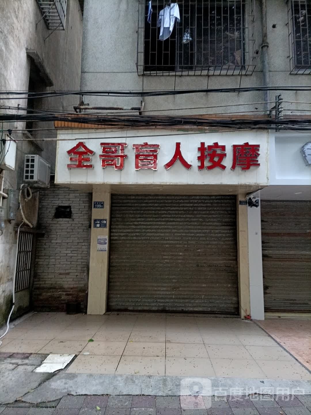 全哥盲人按摩