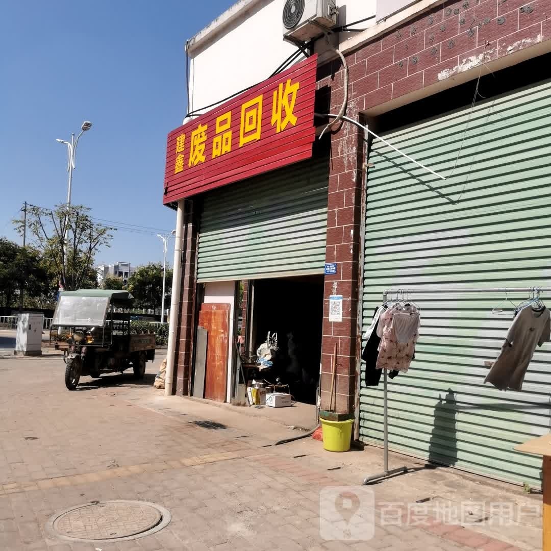 建鑫废品回收