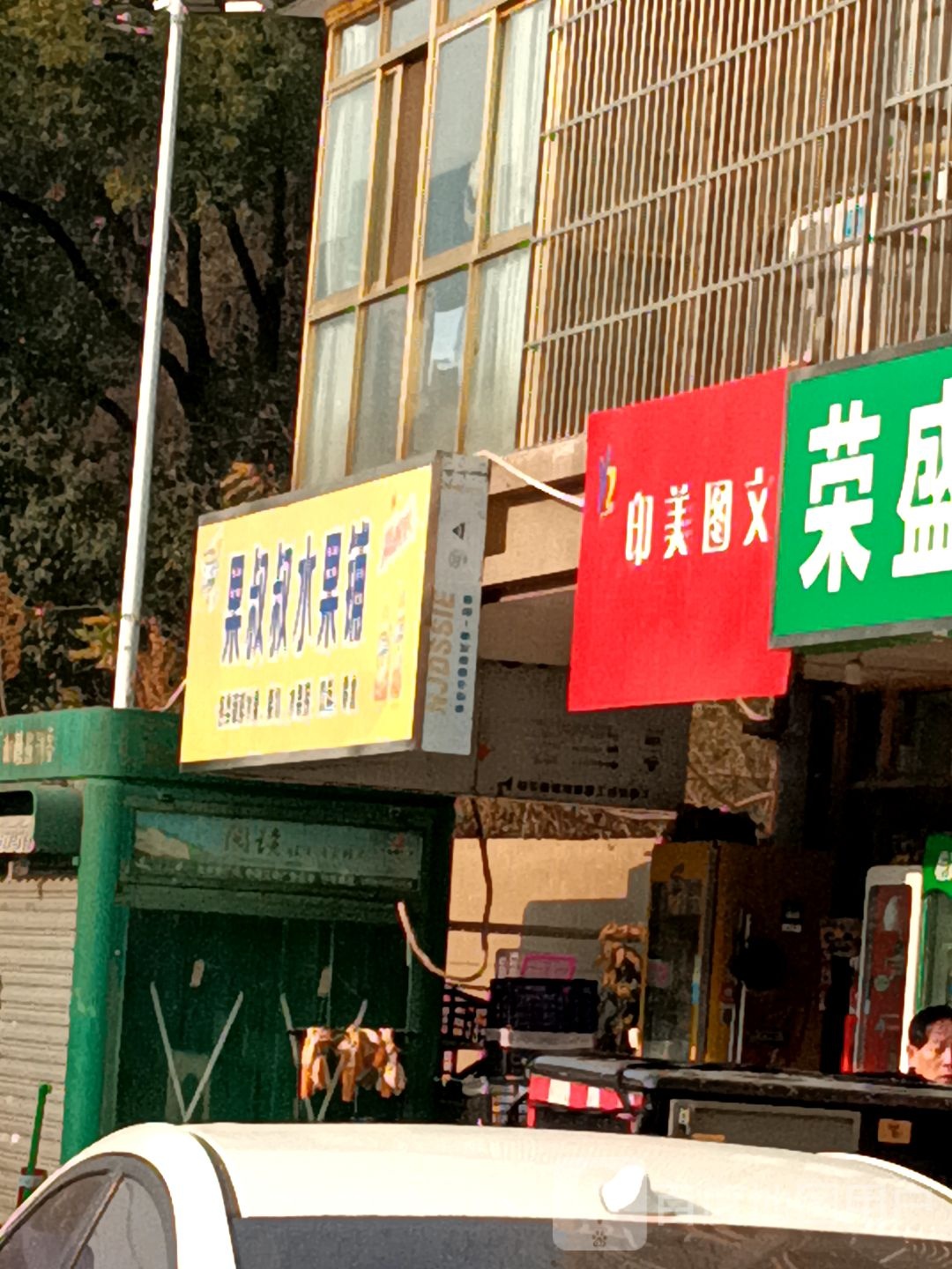 果叔叔水果铺(安工大本部店)