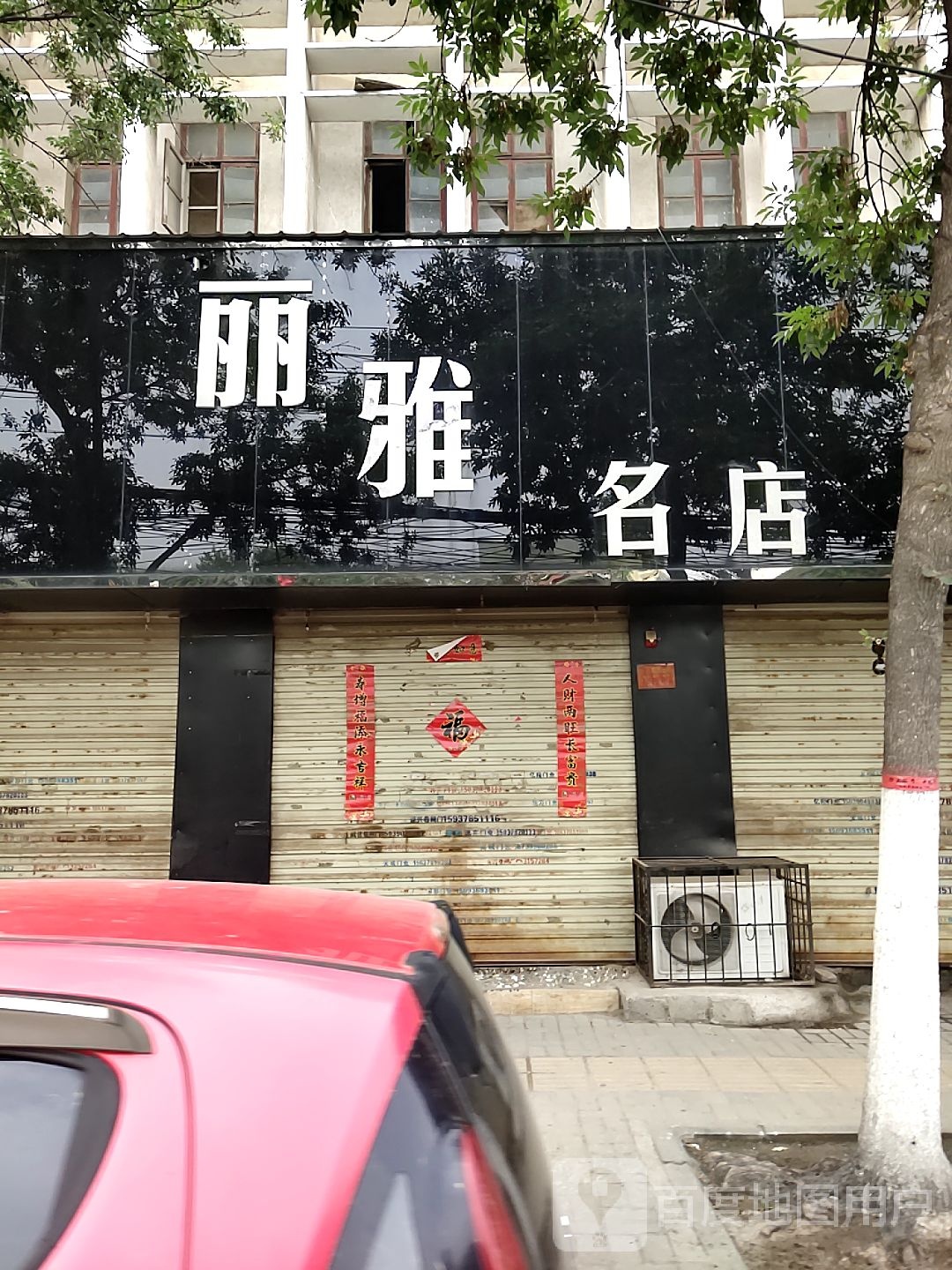 丽雅名店(公园路店)