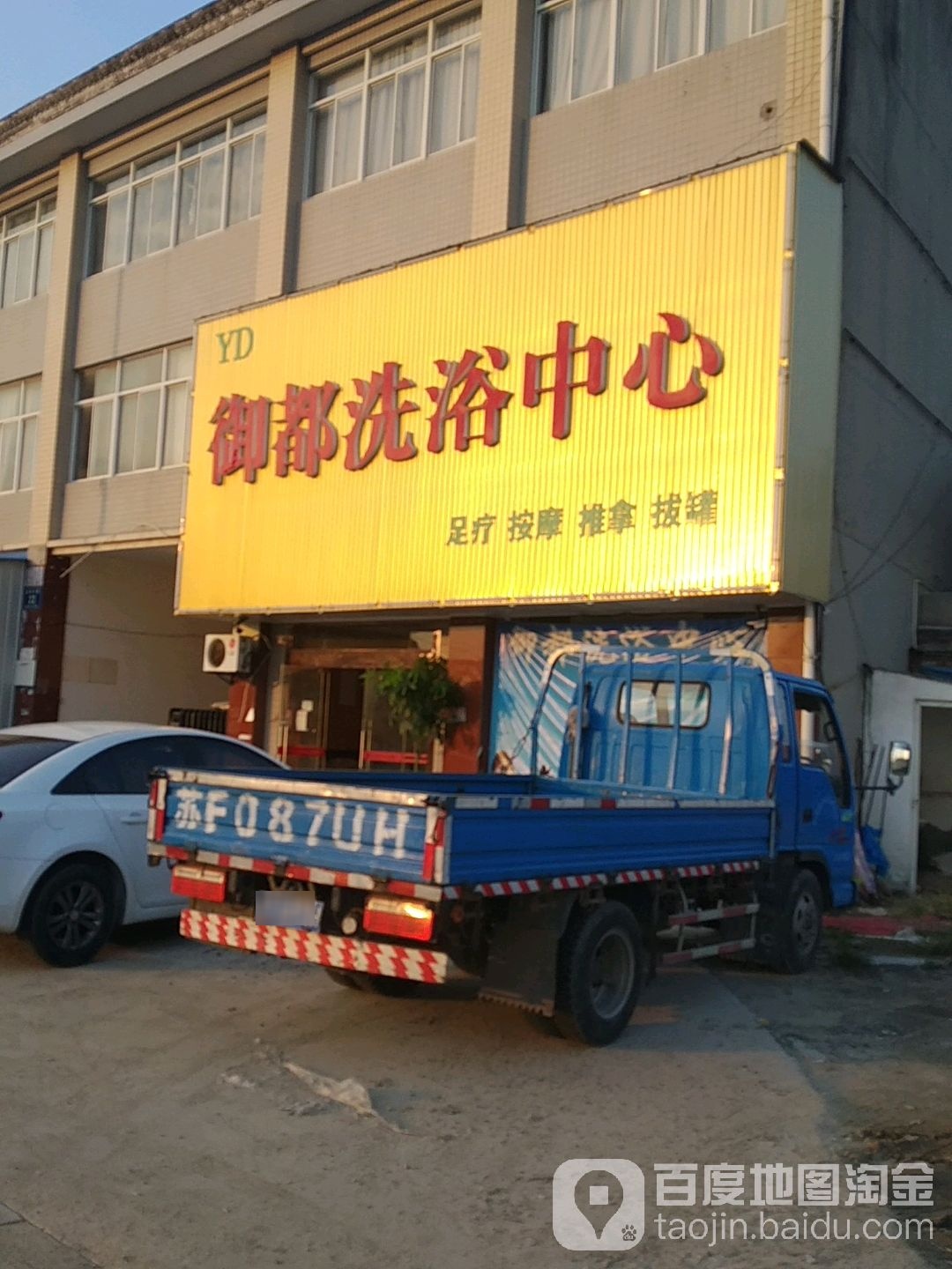 御都洗浴中心