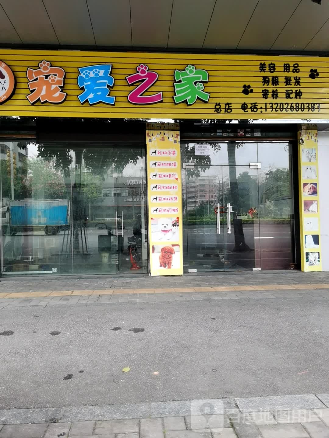 宠爱之家(建设二路店)