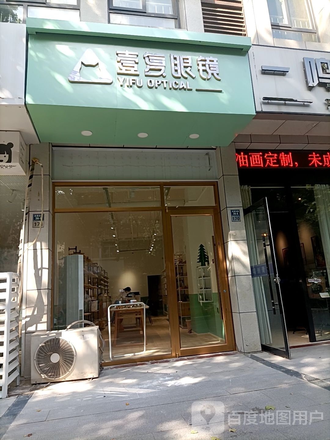 壹复眼镜