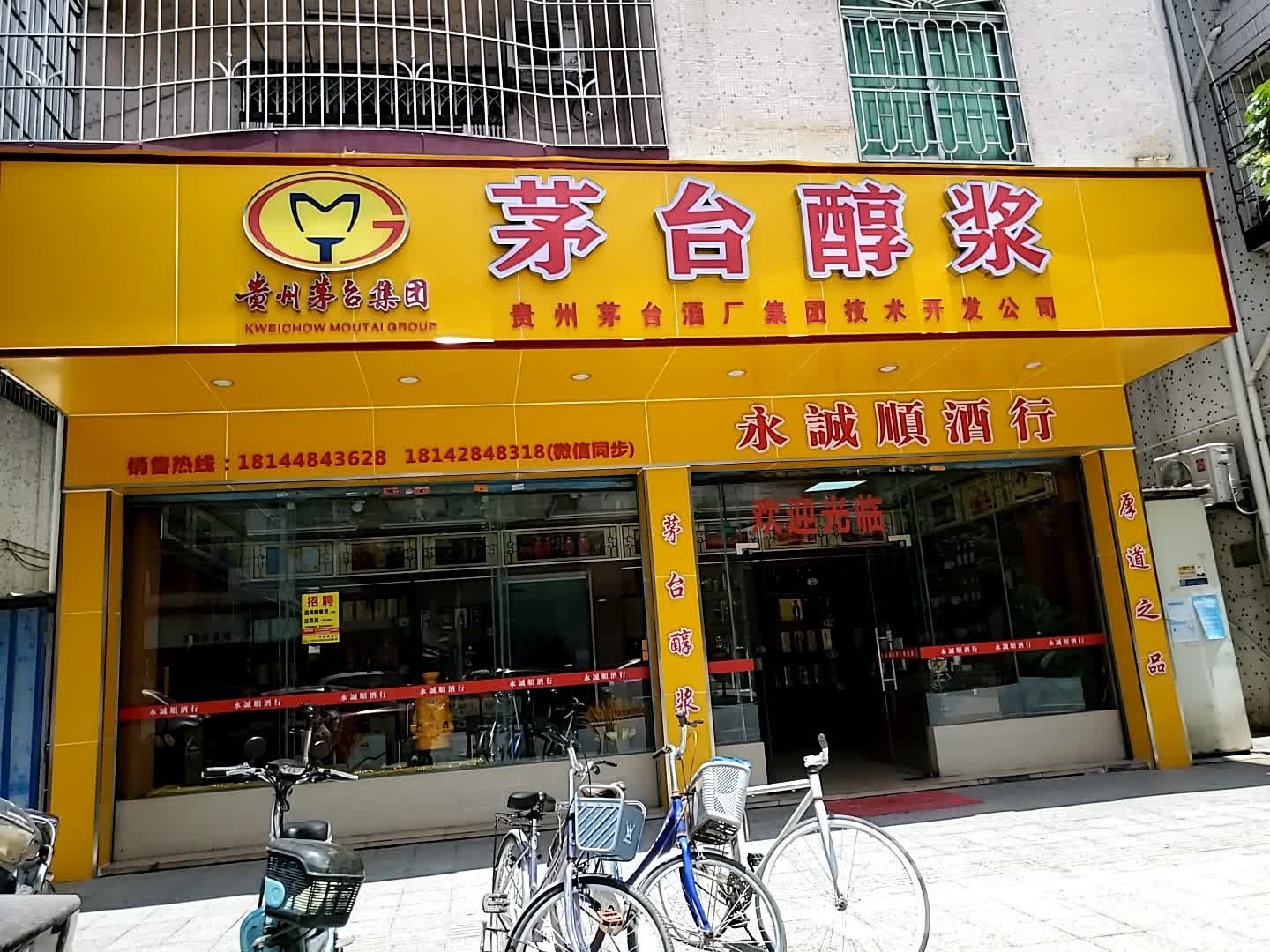 永诚顺酒行