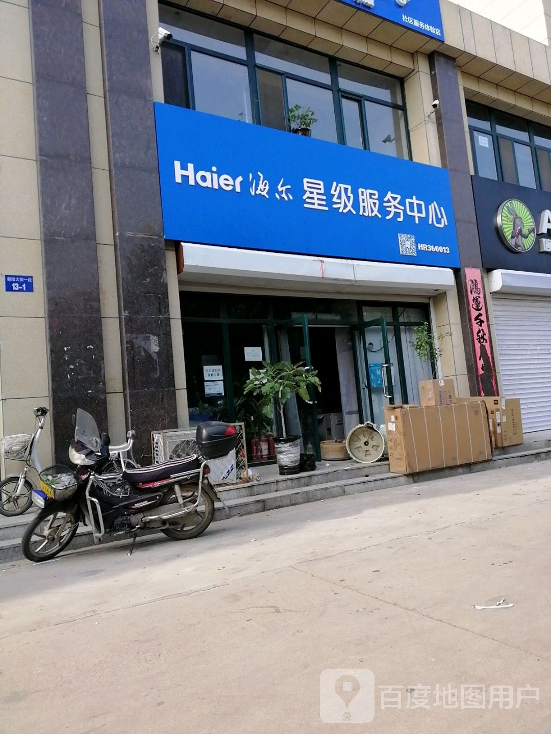 海尔星级服务中心(朝阳大街店)