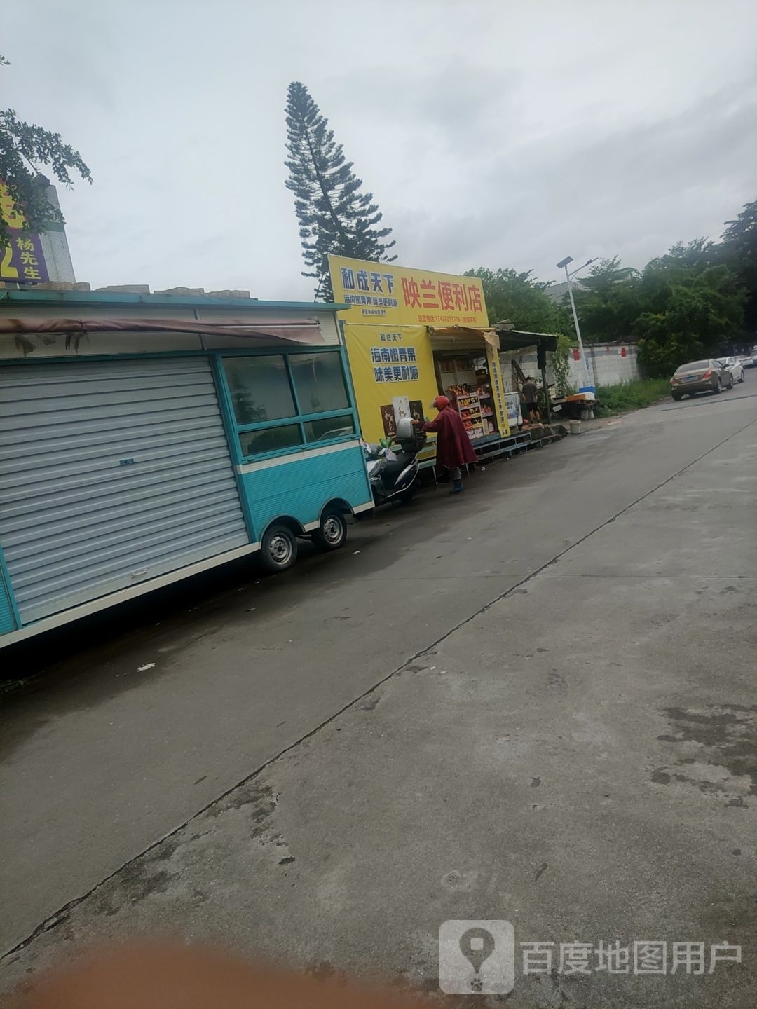 映兰便利店