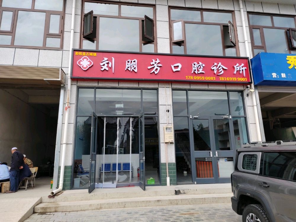 刘朋芳口腔诊所