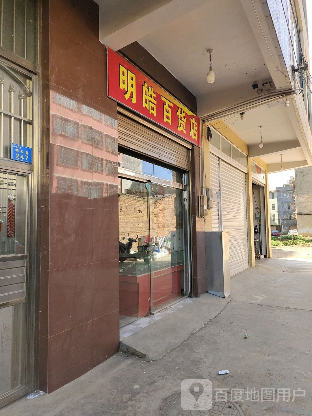 明皓百货店