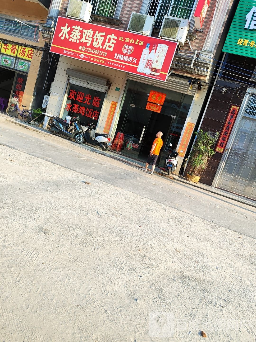 水蒸鸡饭店