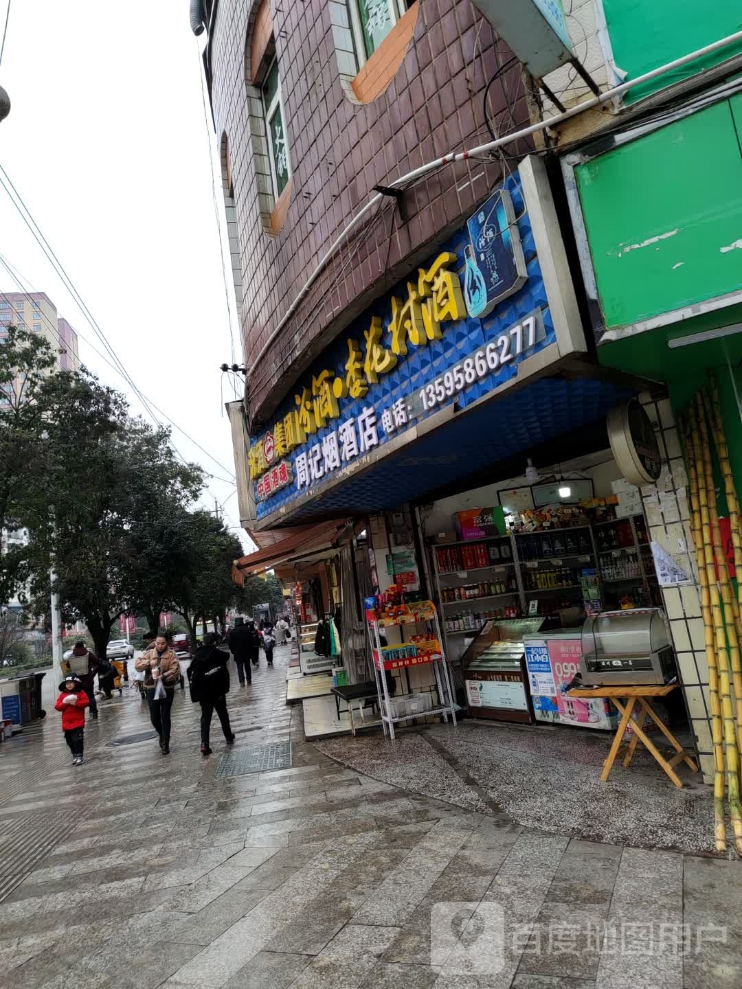 周记烟酒店(那平路店)