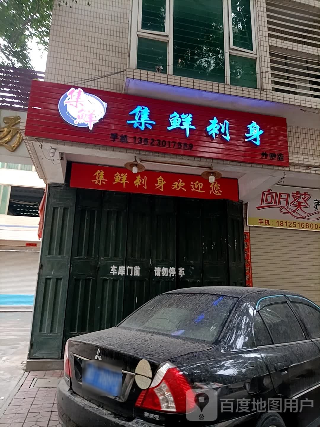 集鲜刺身(外砂店)