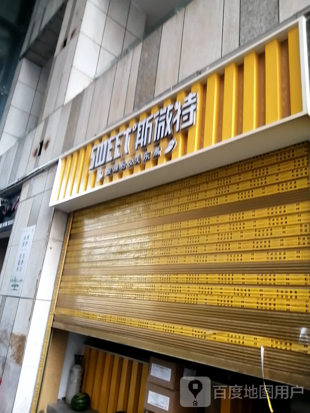 斯微特网咖时代店