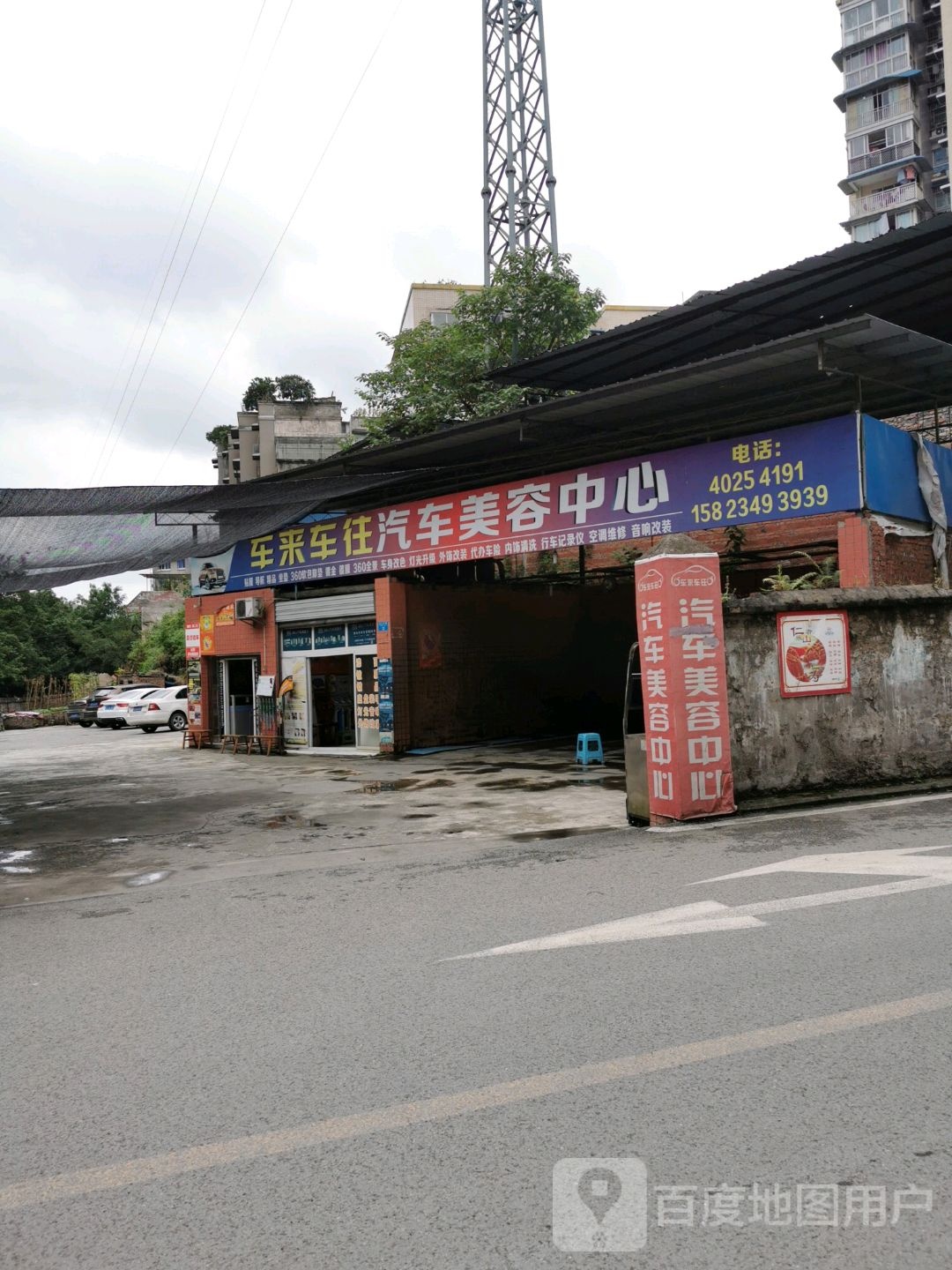长寿区车来车往汽车美容中心(金山街一巷店)