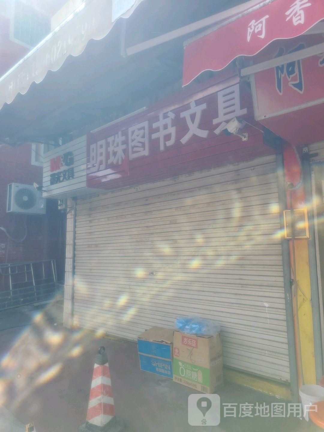 明珠图书文具(殿前三路店)
