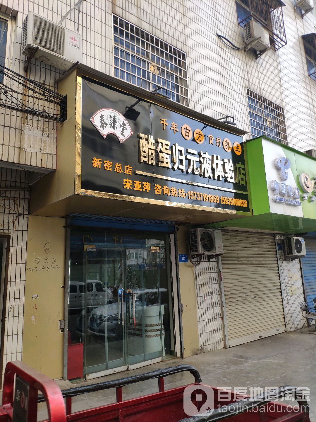 新密市泰谦堂醋蛋归元液体验店