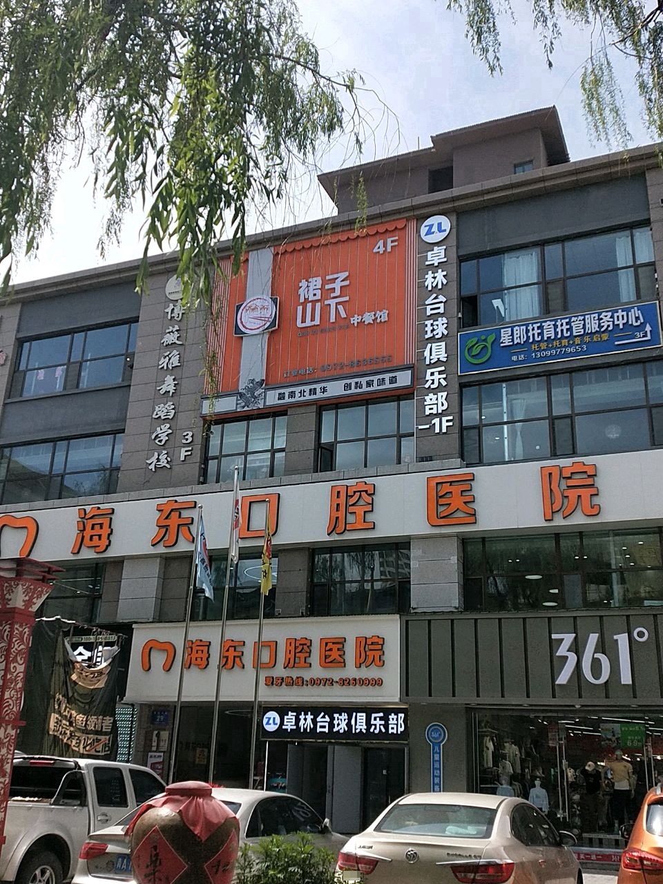 裙子山下中餐馆