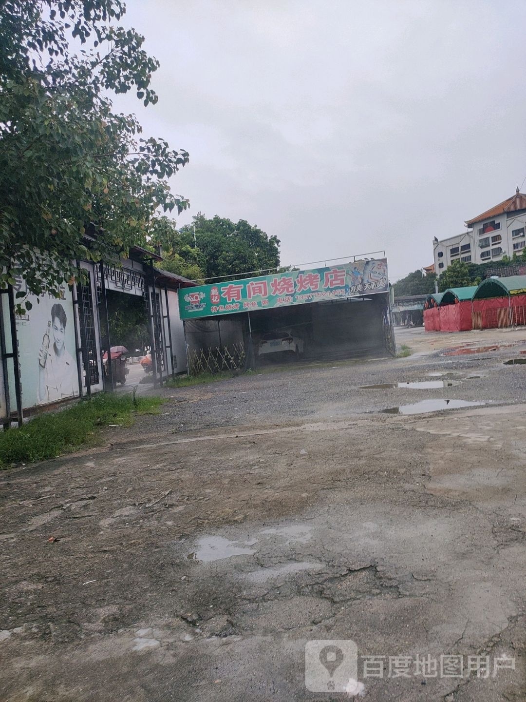 有间烧烤店(云天小学店)