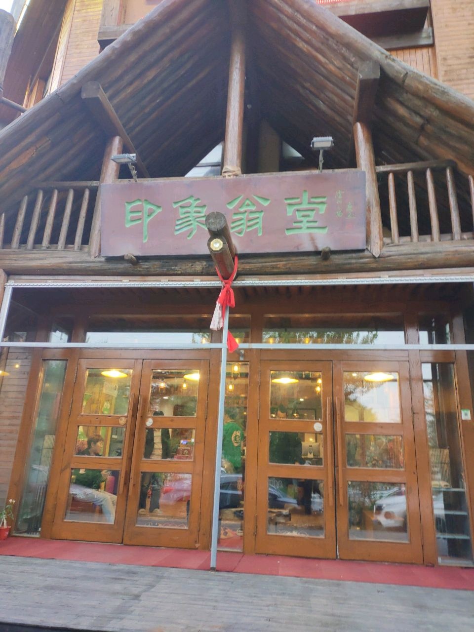 印象翁堂(西城逸景店)