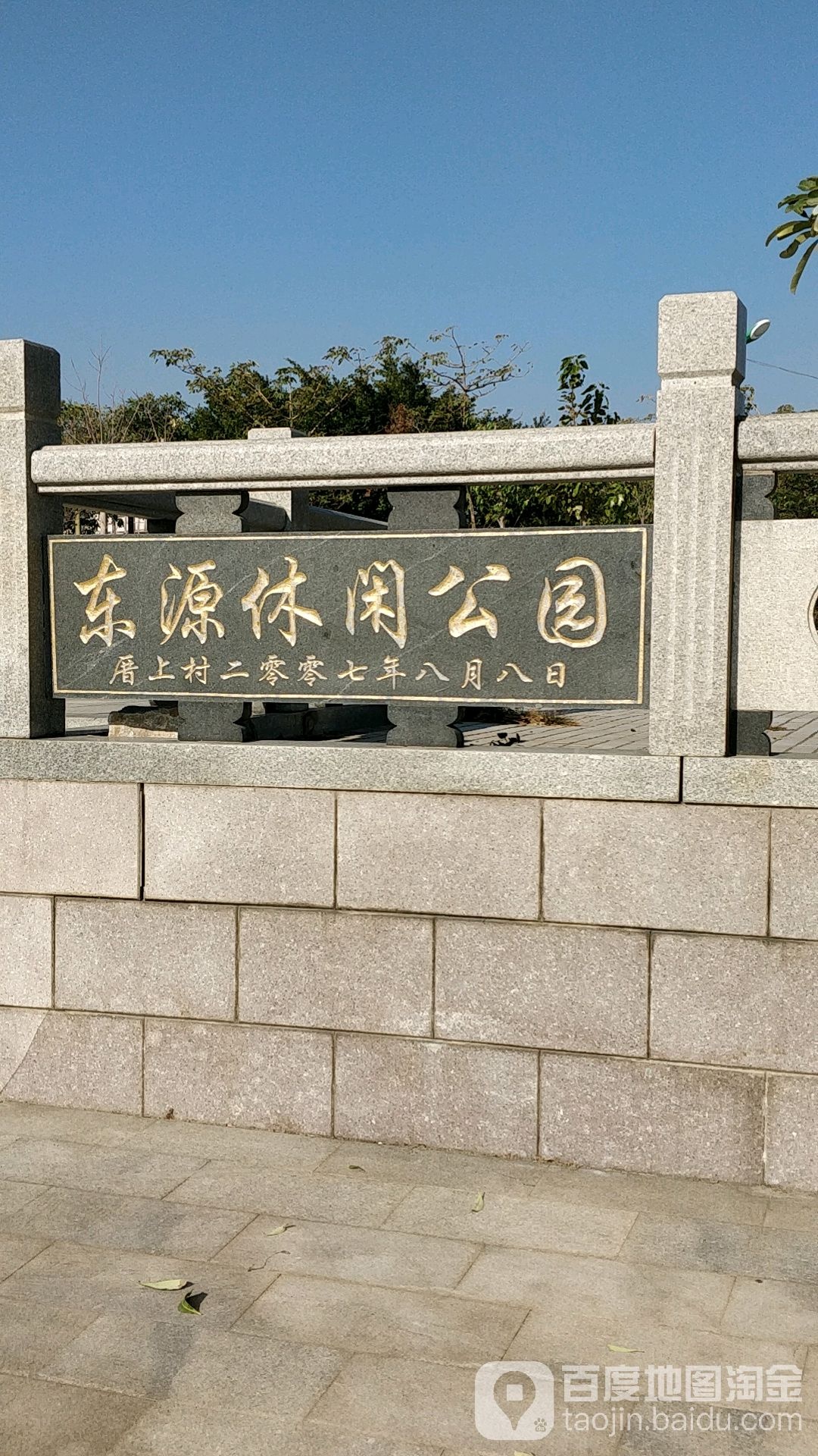 东源休闲公圆