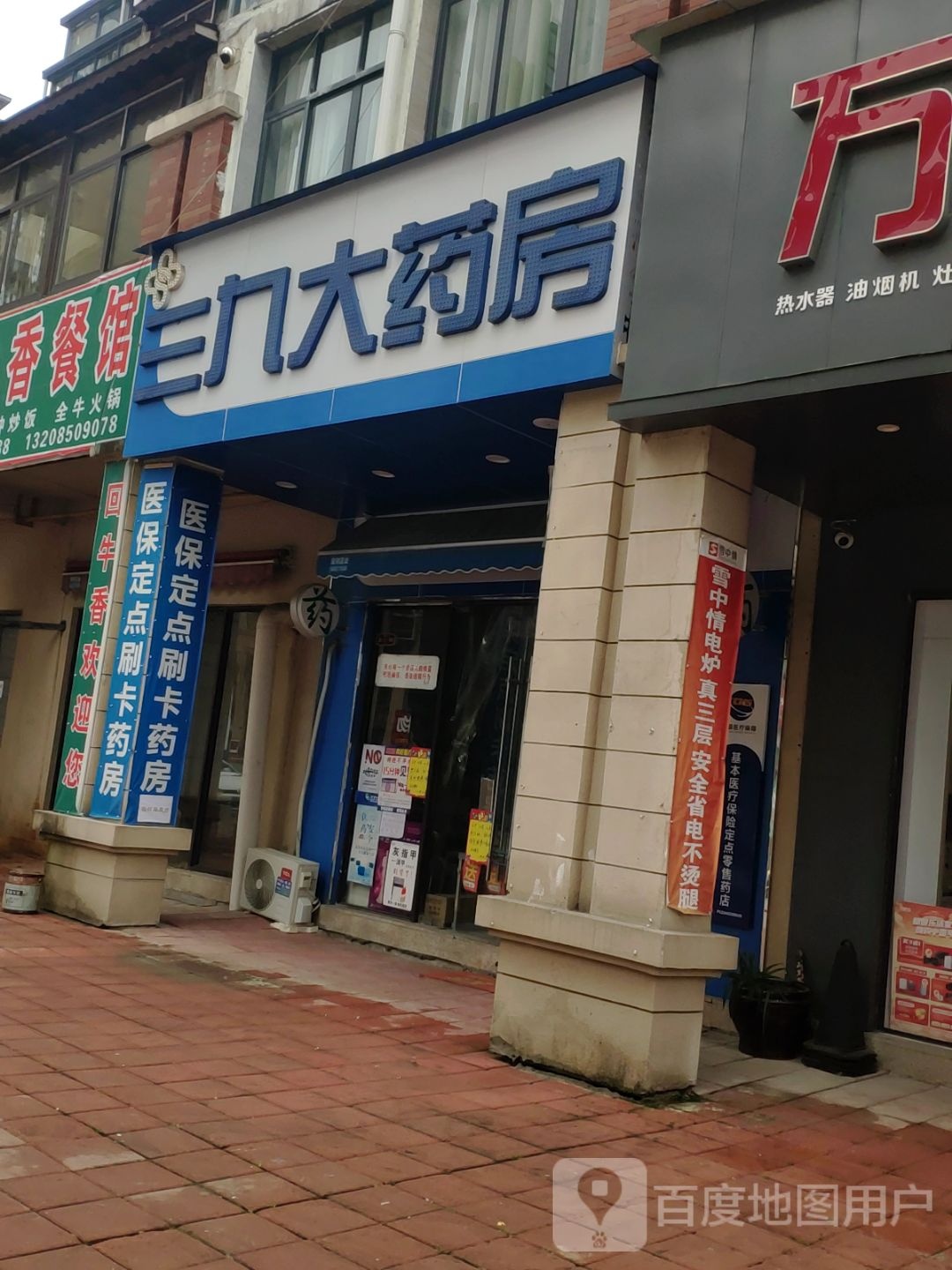 三九大药房(飞虹路店)