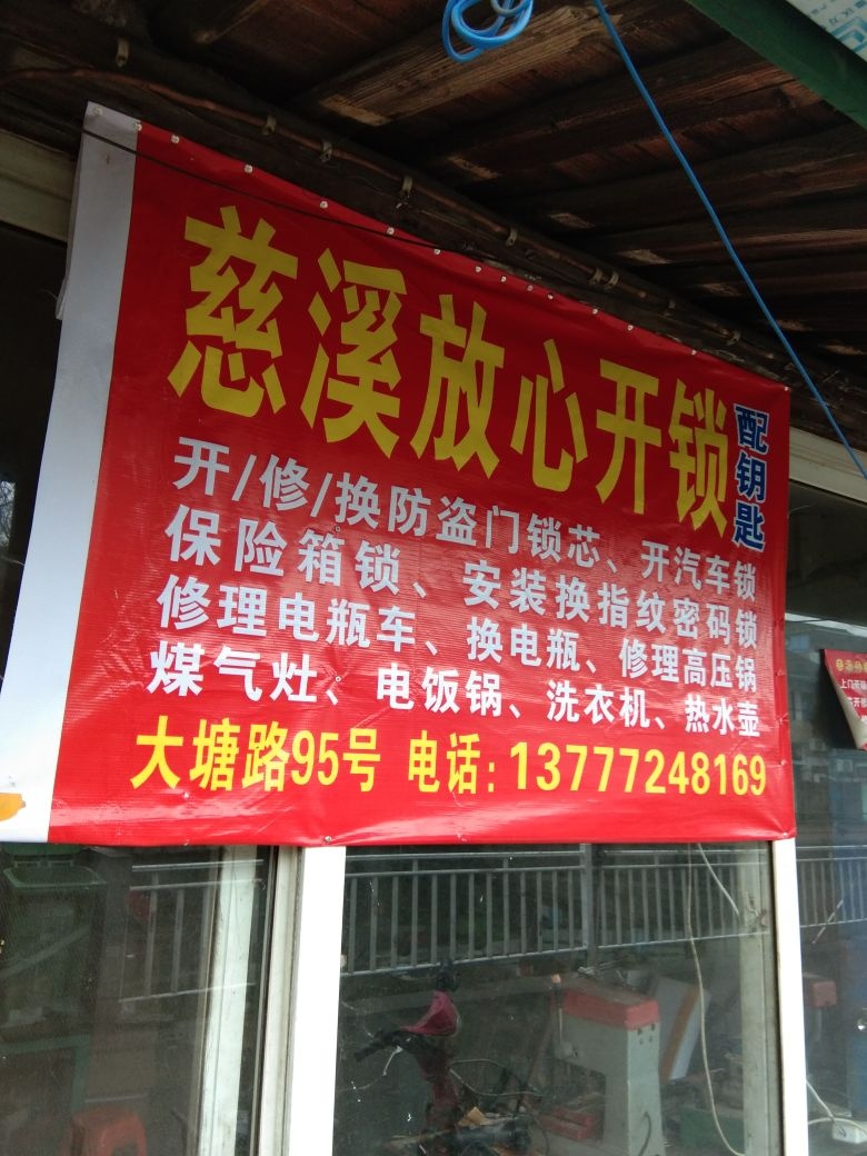 慈溪放心开锁