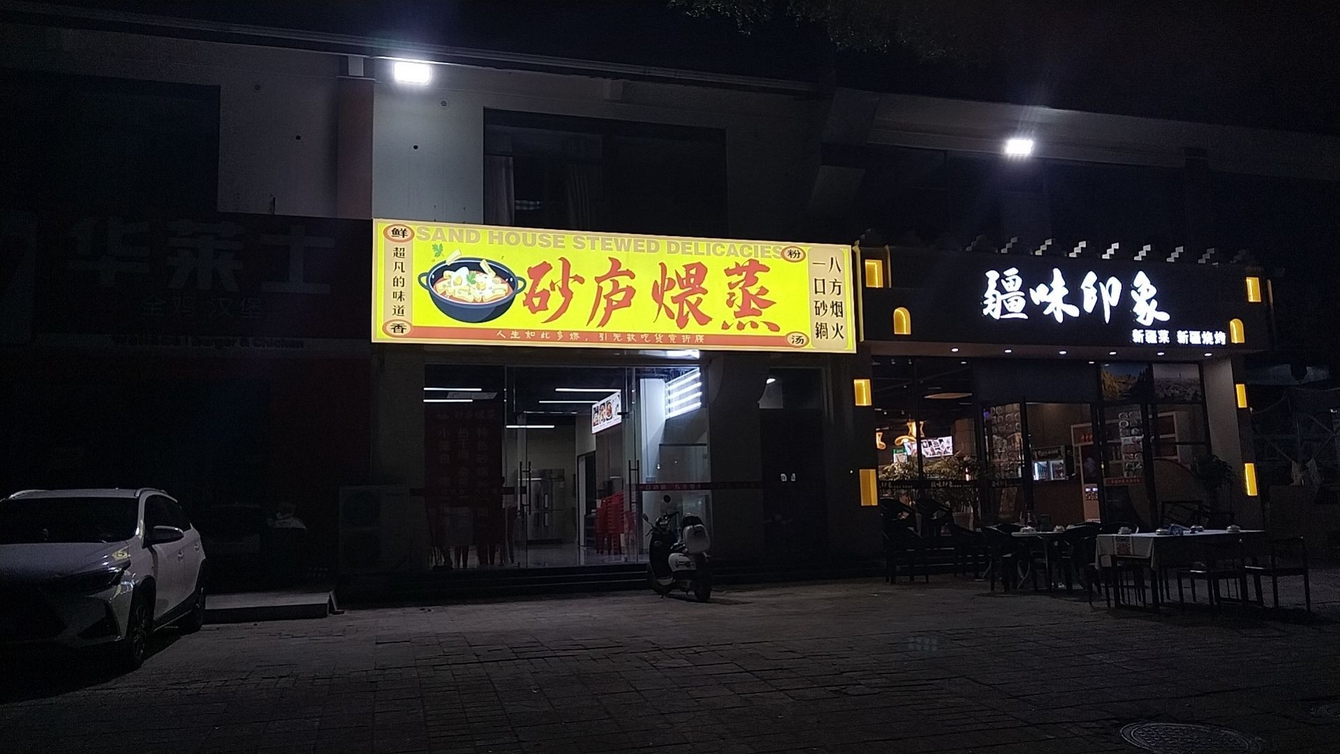 林旺北风情小镇1-7砂庐煨蒸